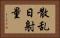 散乱日射量 Horizontal Portrait