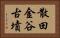 散田金谷古墳 Horizontal Portrait