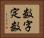 数字定数 Horizontal Portrait