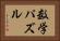 数学パズル Horizontal Portrait