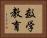 数学教育 Horizontal Portrait