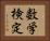 数学検定 Horizontal Portrait