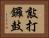 敲打鑼鼓 Horizontal Portrait