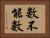 數不能數 Horizontal Portrait