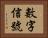 數字信號 Horizontal Portrait