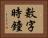 數字時鐘 Horizontal Portrait