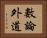 數論外道 Horizontal Portrait