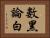 數黑論白 Horizontal Portrait