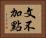 文不加點 Horizontal Portrait