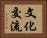 文化交流 Horizontal Portrait