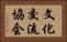 文化交流協会 Horizontal Portrait