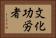 文化功労者 Horizontal Portrait