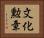 文化勲章 Horizontal Portrait