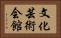 文化芸術会館 Horizontal Portrait