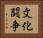 文化闘争 Horizontal Portrait