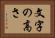 文字の高さ Horizontal Portrait