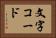 文字コード Horizontal Portrait