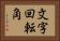 文字回転角 Horizontal Portrait