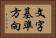 文字基準方向 Horizontal Portrait