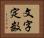 文字定数 Horizontal Portrait