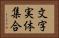 文字実体集合 Horizontal Portrait