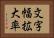 文字幅拡大率 Horizontal Portrait