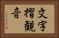 文字摺観音 Horizontal Portrait