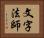文字法師 Horizontal Portrait