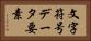 文字符号データ要素 Horizontal Portrait