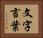 文字言葉 Horizontal Portrait