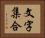 文字集合 Horizontal Portrait