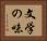 文学の味 Horizontal Portrait