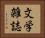 文学雑誌 Horizontal Portrait