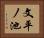 文平ノ池 Horizontal Portrait
