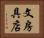 文房具店 Horizontal Portrait