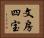 文房四宝 Horizontal Portrait