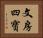 文房四寶 Horizontal Portrait