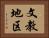 文教地区 Horizontal Portrait