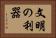 文明の利器 Horizontal Portrait