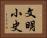 文明小史 Horizontal Portrait