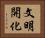 文明開化 Horizontal Portrait