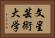 文星芸術大学 Horizontal Portrait
