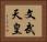 文武天皇 Horizontal Portrait