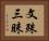 文殊三昧 Horizontal Portrait