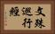 文殊巡行經 Horizontal Portrait