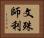 文殊師利 Horizontal Portrait