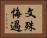 文殊悔過 Horizontal Portrait