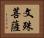文殊菩薩 Horizontal Portrait