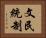 文民統制 Horizontal Portrait