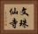 文珠仙寺 Horizontal Portrait
